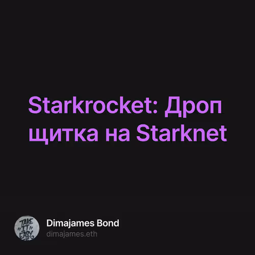 Starkrocket: Дроп щитка на Starknet