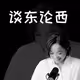 談東論西