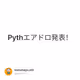 Pythエアドロ発表！