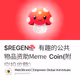 $REGEN🍄: 有趣的公共物品资助Meme Coin(附空投攻略)