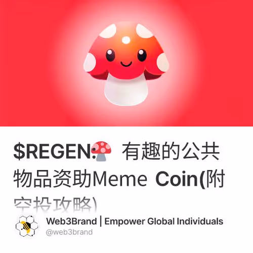 $REGEN🍄: 有趣的公共物品资助Meme Coin(附空投攻略)