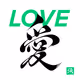 愛_LOVE