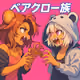 ベアクロー族