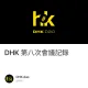 DHK 第八次會議記錄