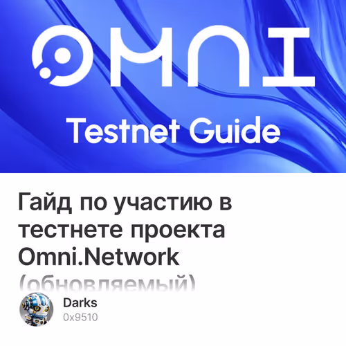 Гайд по участию в тестнете проекта Omni.Network (обновляемый)