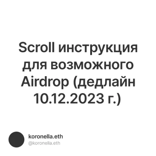 Scroll инструкция для возможного Airdrop (дедлайн 10.12.2023 г.)