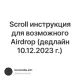 Scroll инструкция для возможного Airdrop (дедлайн 10.12.2023 г.)