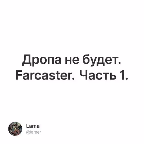 Дропа не будет. Farcaster. Часть 1.