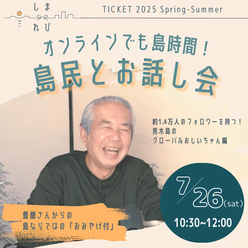 「オンラインでも島時間！島民とお話し会【男木島のグローバルおじいちゃん編】」参加チケット