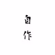 自作