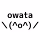owata＼(^o^)／