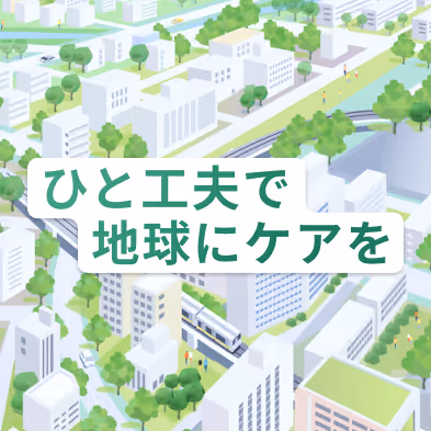 ひと工夫で地球にケアを