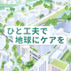ひと工夫で地球にケアを