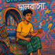 DHAKAVERSE_1_The_Street_Poet