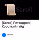 [Scroll] Ретродроп | Короткий гайд