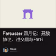 Farcaster 四月记：开放协议、社交层与FarFi
