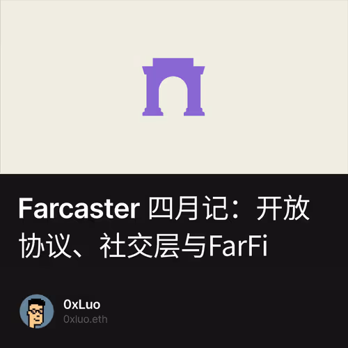 Farcaster 四月记：开放协议、社交层与FarFi