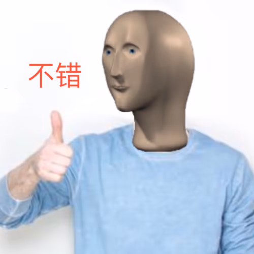 不错