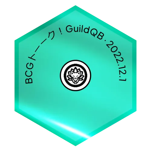BCGトーーク！GuildQB
