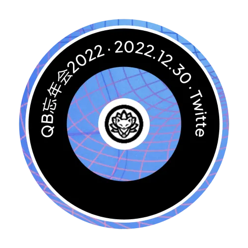 QB忘年会2022