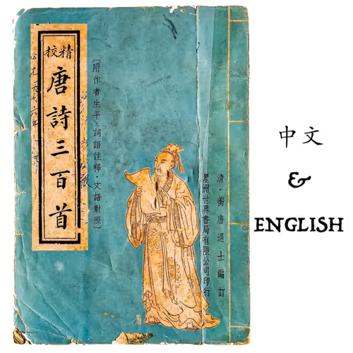 300 Tang Poems (Chinese & English) - old
