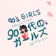 90's GIRLS collection - old
