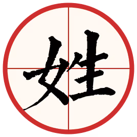 Bai Jia Xing (Hundred Family Surnames)