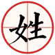 Bai Jia Xing (Hundred Family Surnames)