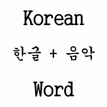 Korean Word Music