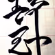 Calligraphy Art Taiwan