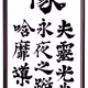Calligraphy JOFUKU(Big size) Works