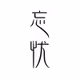 calligraphy, penmanship