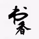 Chinese Calligraphy --1999