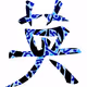 Chinese calligraphy meets arabic calligraphy - old