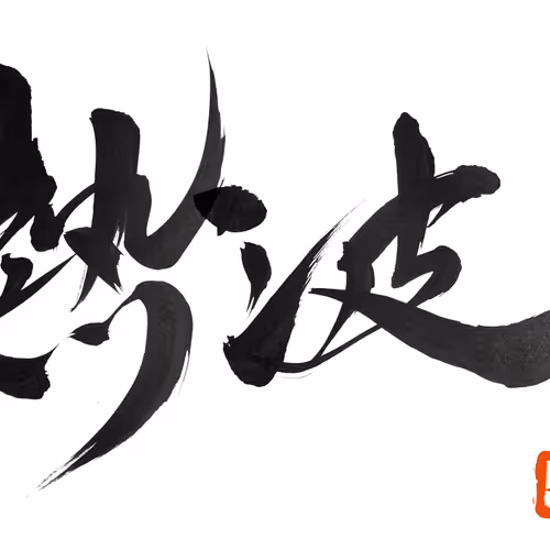 Japanese characters by calligrapher, shin