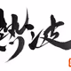 Japanese characters by calligrapher, shin