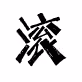 Chinese language examination