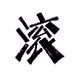 Chinese language examination