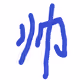 Chinese word art shuai