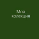 Collection 1 - 0D4siOs8v8