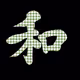 cool shodo - old