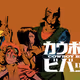 Cowboy Bebop
