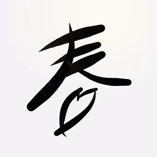 digital calligraphy art / spring