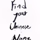 Find your Chinese Name Here
