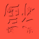 Fu Dao - old