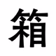 Genta no Hako