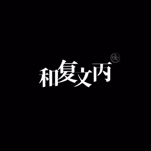 Chinese indie rock music by Hefuwenbing