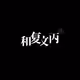 Chinese indie rock music by Hefuwenbing