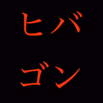 Hibagon
