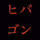 Hibagon